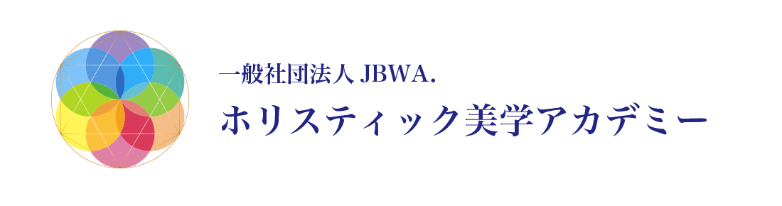 一般社団法人JBWA.ホリスティック美学アカデミー