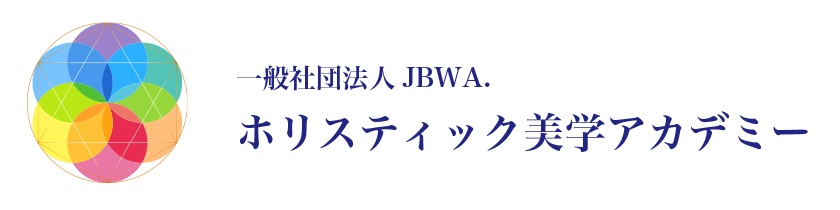 一般社団法人JBWA.ホリスティック美学アカデミー