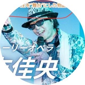 💫古市佳央さん😎セルフストーリーオペラ